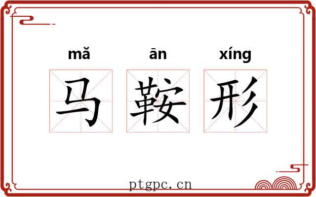马鞍形
