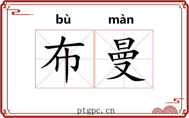 布曼