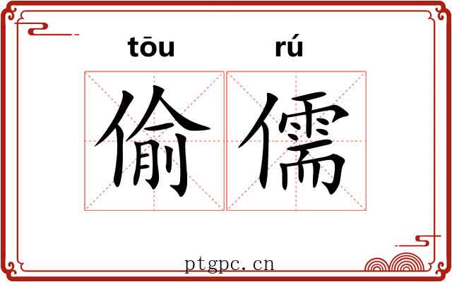 偷儒 偷儒