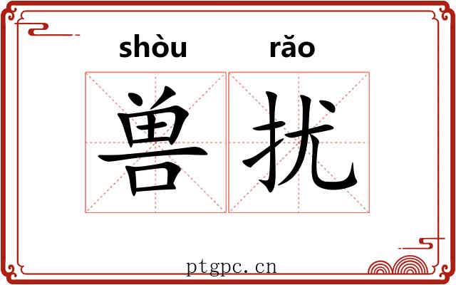 兽扰