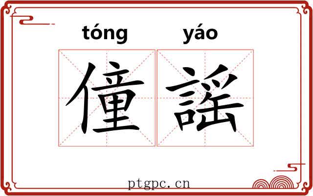 僮謡