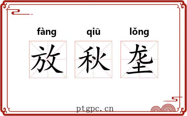 放秋垄 放秋垄