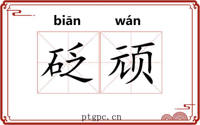 砭顽