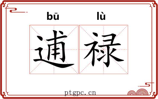 逋禄