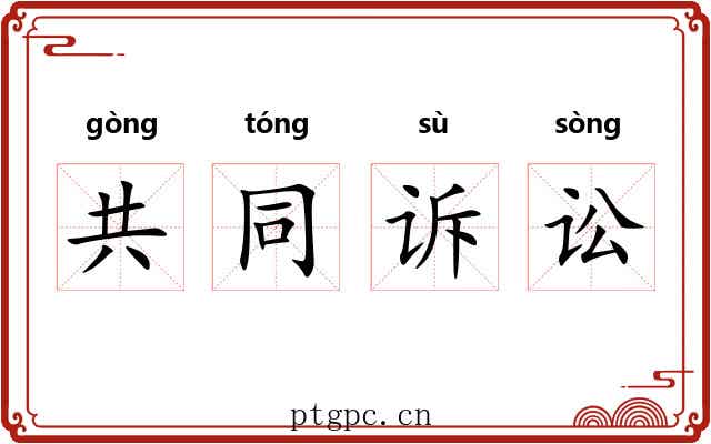 共同诉讼 共同诉讼