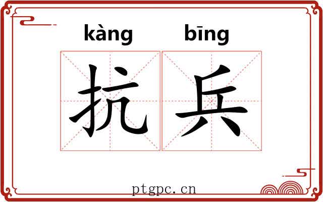抗兵