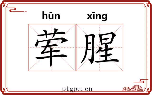 荤腥