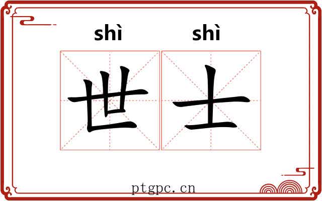 世士 世士