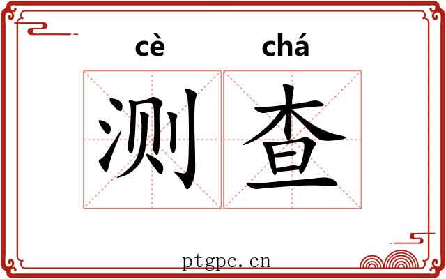 测查
