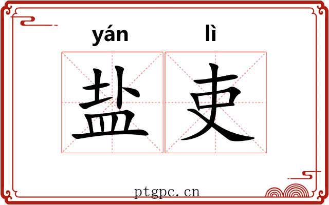 盐吏