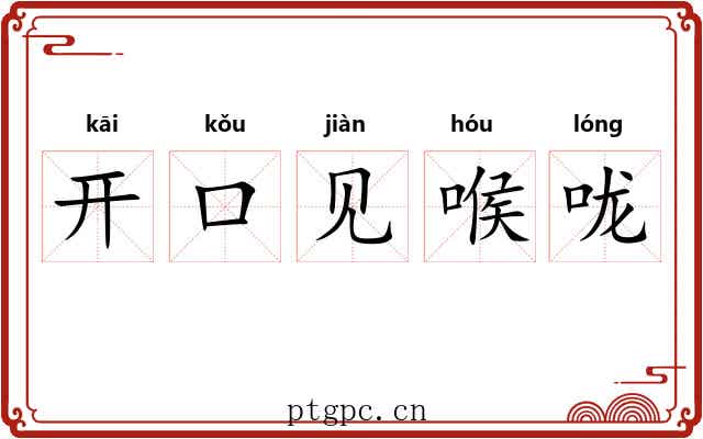 开口见喉咙 开口见喉咙
