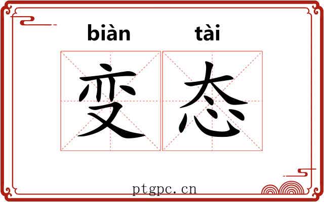 变态 变态