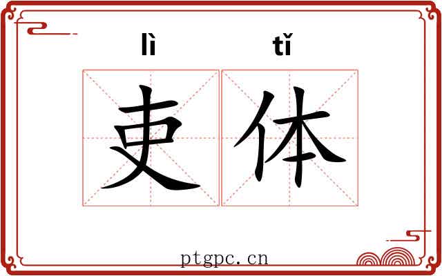 吏体 吏体