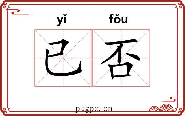 已否