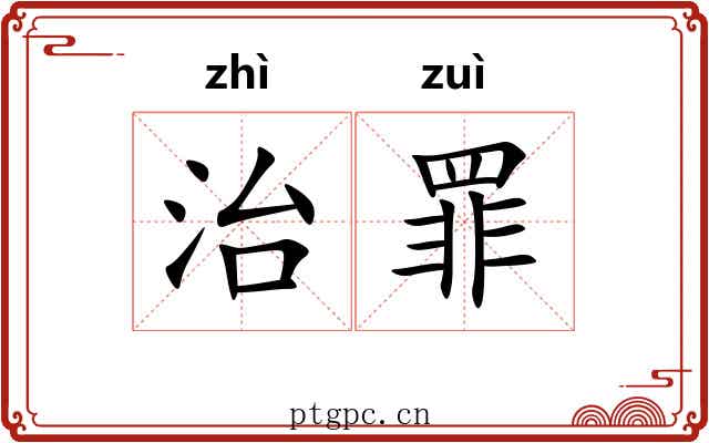 治罪 治罪