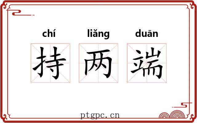 持两端 持两端