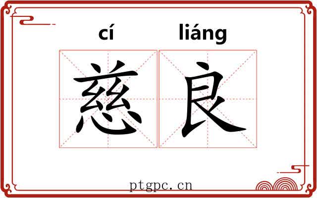 慈良