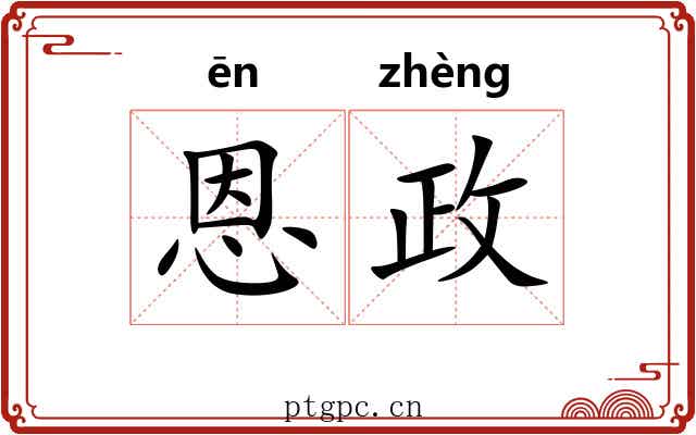 恩政