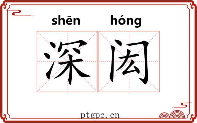 深闳 深闳