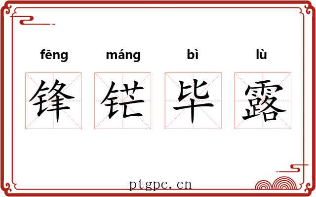 锋铓毕露 锋铓毕露