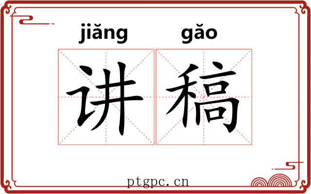 讲稿