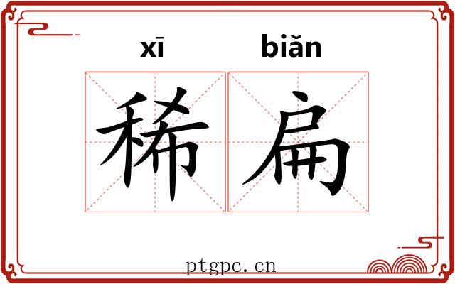稀扁