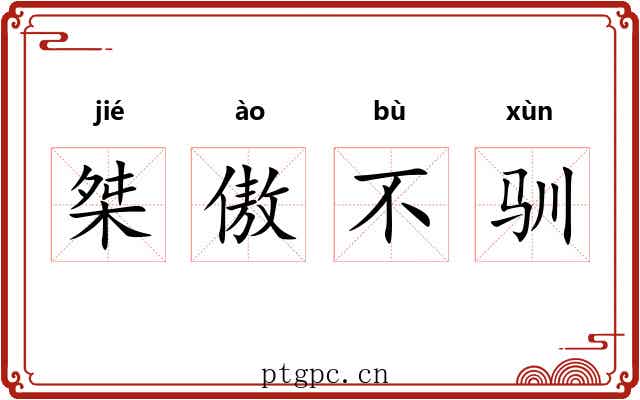 桀傲不驯 桀傲不驯