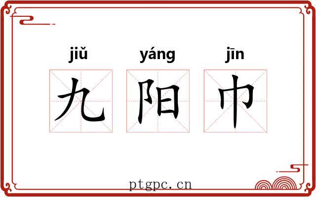 九阳巾