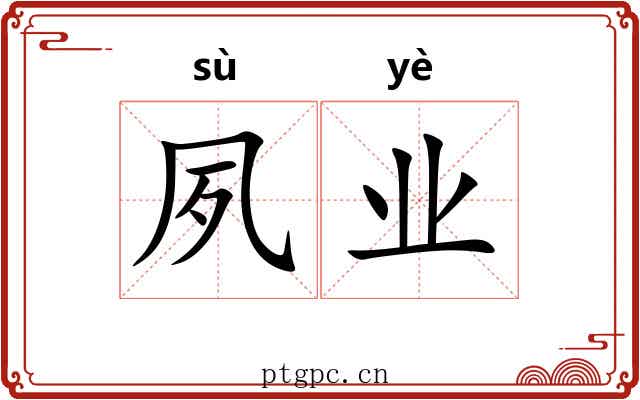 夙业
