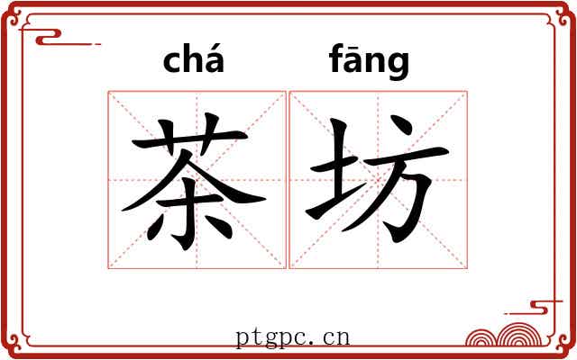 茶坊