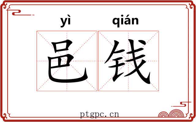 邑钱
