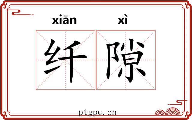 纤隙