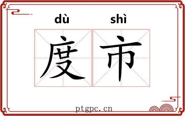 度市 度市