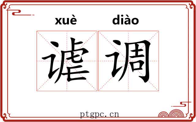谑调 谑调