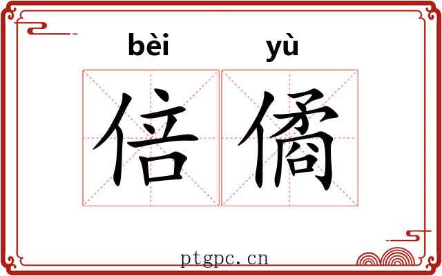 倍僪
