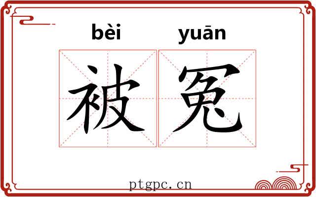 被冤