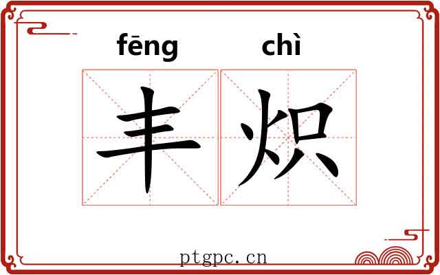 丰炽