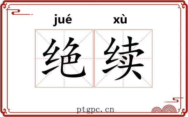 绝续 绝续