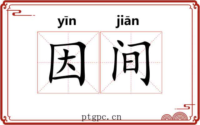 因间 因间