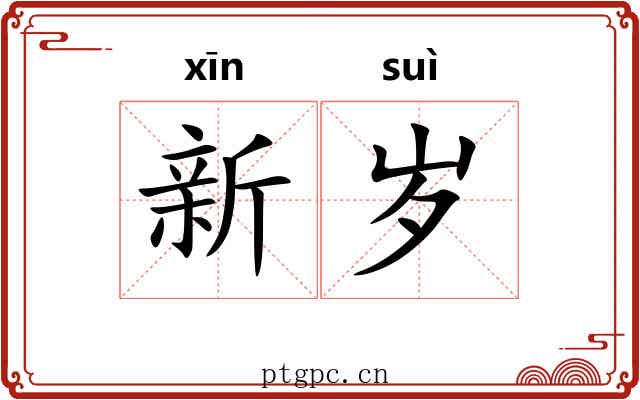 新岁 新岁