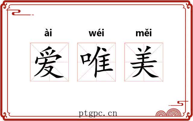 爱唯美 爱唯美
