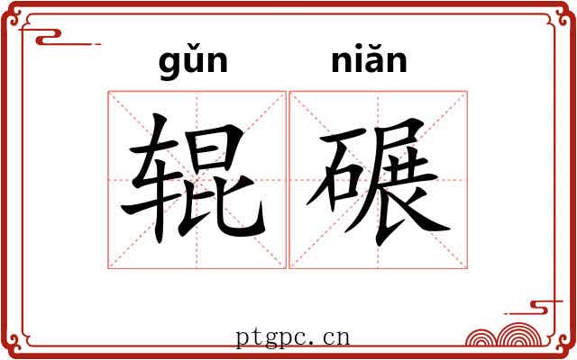 辊碾