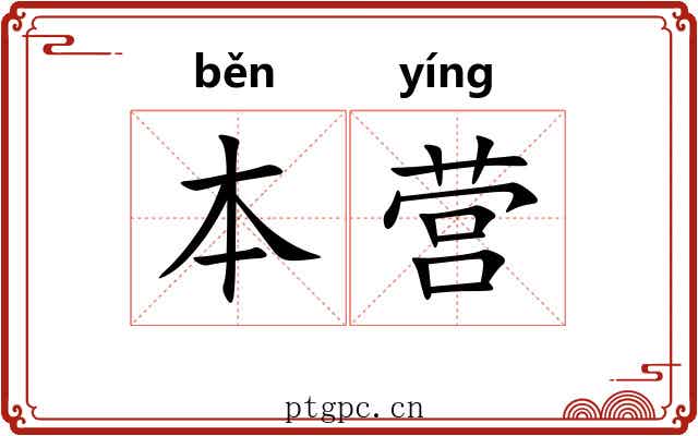 本营 本营
