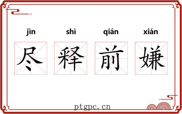 尽释前嫌 尽释前嫌
