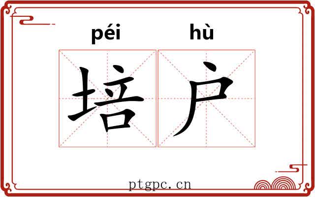 培户