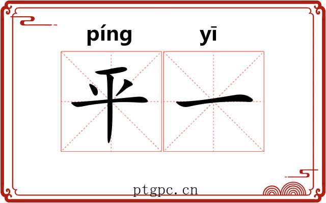 平一 平一