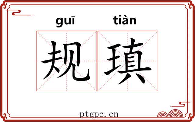 规瑱 规瑱
