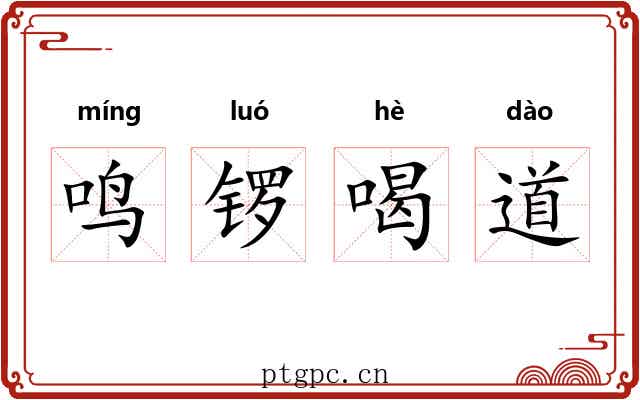 鸣锣喝道 鸣锣喝道