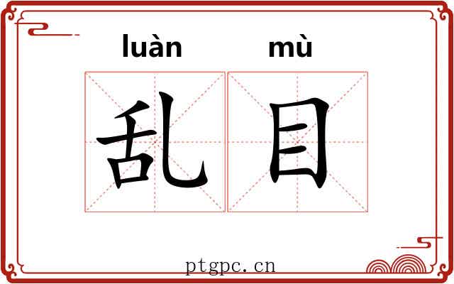 乱目 乱目