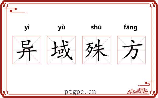 异域殊方 异域殊方